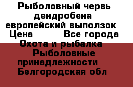 Рыболовный червь дендробена (европейский выползок › Цена ­ 125 - Все города Охота и рыбалка » Рыболовные принадлежности   . Белгородская обл.